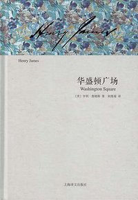 华盛顿广场 (上海译文出版社 2012)