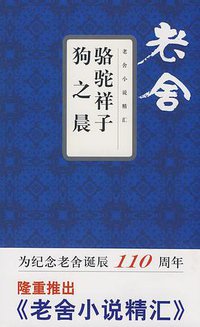 骆驼祥子·狗之晨 (文汇出版社 2008)