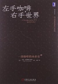 左手咖啡，右手世界 (机械工业出版社 2013)