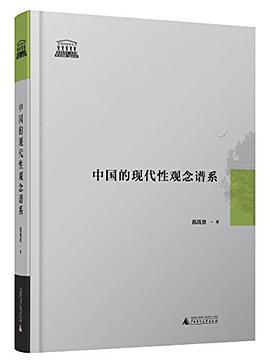 中国的现代性观念谱系