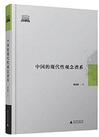 中国的现代性观念谱系 (广西师范大学出版社 2015)