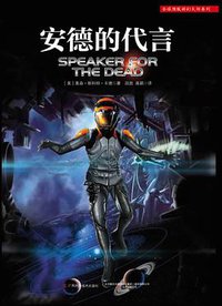 安德的代言 (广西科学技术出版社 2014)