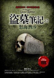 盗墓笔记之2：怒海潜沙 (普天出版社 2007)