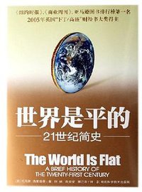 世界是平的 (湖南科技 2006)