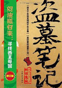 盗墓笔记4·蛇沼鬼城 (上海文化出版社 2011)