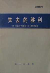 失去的胜利 (战士出版社 1980)