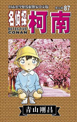 名侦探柯南87
