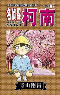 名侦探柯南87