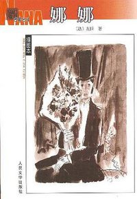 娜娜 (人民文学出版社 2003)