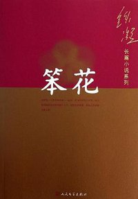 笨花 (人民文学出版社 2006)