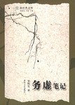 务虚笔记 (春风文艺出版社 2006)
