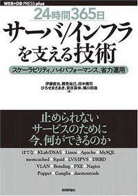 [24時間365日] サーバ/インフラを支える技術 ‾スケーラビリティ、ハイパフォーマンス、省力運用 (WEB+DB PRESS plusシリーズ) (技術評論社 2008)