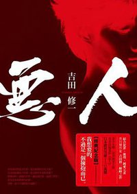 惡人（三版 ） (麥田 2013)