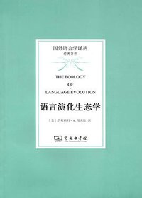 语言演化生态学 (商务印书馆 2012)