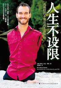 人生不设限 (天津社会科学出版社 2011)