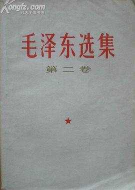 毛泽东选集（第二卷）