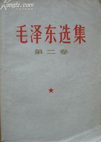 毛泽东选集（第二卷） (人民出版社 1966)