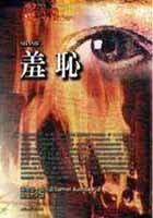 羞恥 (臺灣商務印書館 2002)