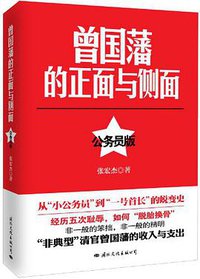 曾国藩的正面与侧面 (国际文化出版公司 2013)