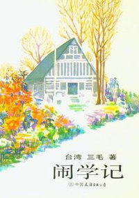 闹学记 (中国友谊出版公司 1989)