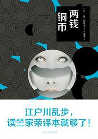 两钱铜币 (四川文艺出版社 2016)
