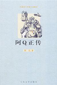 阿Q正传 (人民文学出版社 2009)