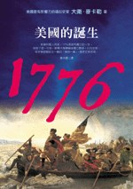 1776美國的誕生