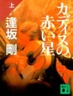 カディスの赤い星〈上〉 (講談社文庫)