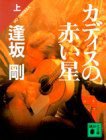 カディスの赤い星〈上〉 (講談社文庫) (講談社 1989)