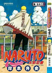 火影忍者 72 (连环画出版社 2015)