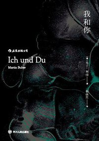 我和你 (后浪丨四川人民出版社 2019)