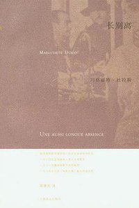 长别离 (上海译文出版社 2010)
