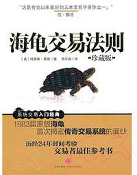 海龟交易法则 (中信出版社 2010)