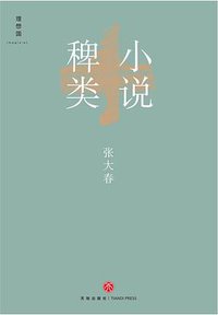 小说稗类 (天地出版社 2019)