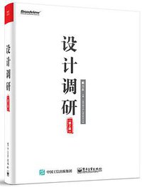 设计调研（第2版） (电子工业出版社 2016)