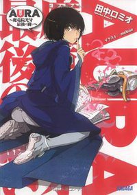 AURA ~魔竜院光牙最後の闘い~ (ガガガ文庫) (小学館 2008)