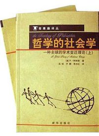 哲学的社会学（上下册） (新华出版社 2004)