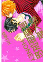 戀人是期間限定的HONEY