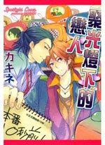 聚光燈下的戀人 (東立 2012)