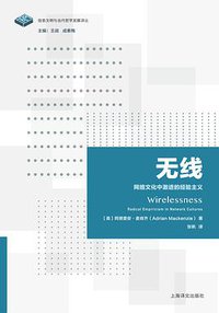 无线：网络文化中激进的经验主义 (上海译文出版社 2018)