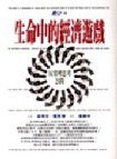 生命中的經濟遊戲 (時報文化出版 企業有限公司)