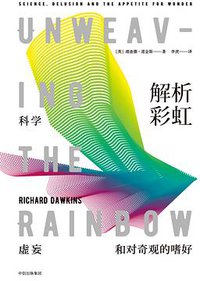 解析彩虹：科学、虚妄和对奇观的嗜好 (中信出版集团 2017)