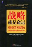 战略就是命运 (机械工业出版社 2004)
