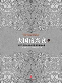 大国的兴衰（上） (中信出版社 2013)