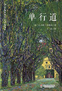 单行道 (华东师范大学出版社 2016)