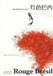 红色巴西 (译林出版社 2008)