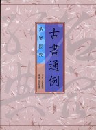 古書通例