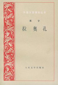 拉奥孔 (人民文学出版社 1979)