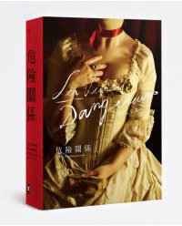 危險關係 (野人 2011)