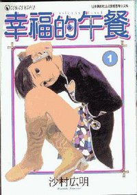 幸福的午餐 (天下出版（國際）有限公司 2010)